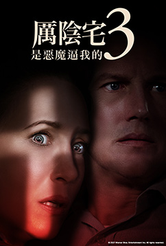 厲陰宅3:是惡魔逼我的