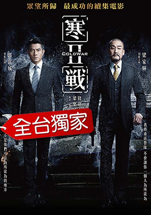 寒戰2