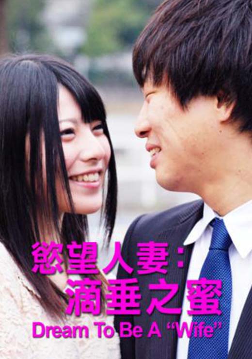 慾望人妻：滴垂之蜜