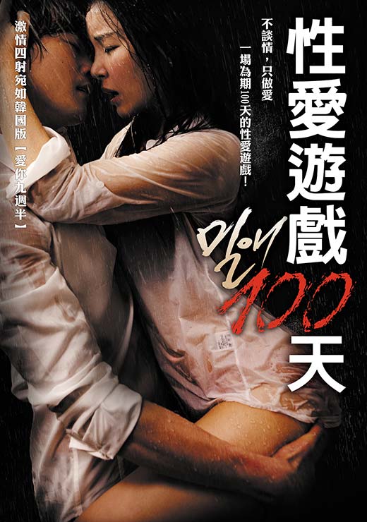 性愛遊戲100天