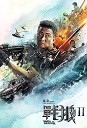 戰狼 2