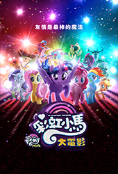 彩虹小馬大電影