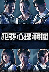 犯罪心理:韓國