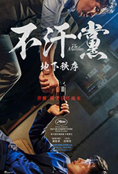 不汗黨:地下秩序