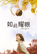 如此耀眼