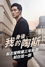 我身後的陶斯