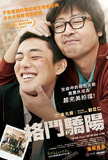 格鬥驕陽