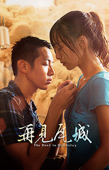 趙德胤《再見瓦城》