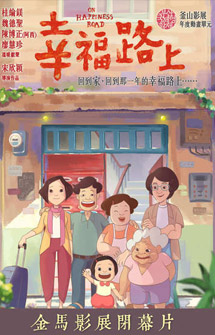 宋欣穎《幸福路上》