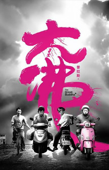 黃信堯《大佛普拉斯》