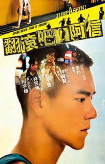 林育賢《翻滾吧！阿信》