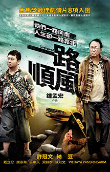 鍾孟宏《一路順風》