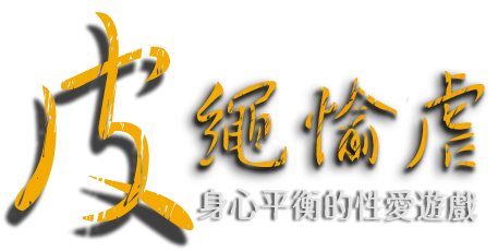 皮繩愉虐主標
