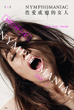 性愛成癮的女人(導演版-上)