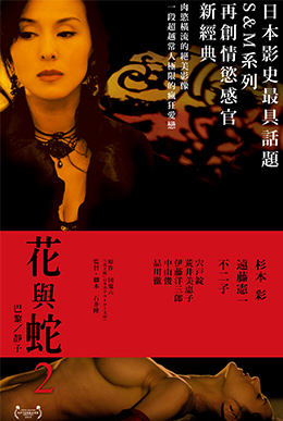 花與蛇2