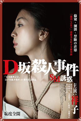 D坂殺人事件－SM誘惑
