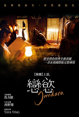 晚孃上部：戀慾