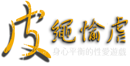 皮繩愉虐主標