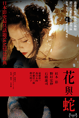 花與蛇1