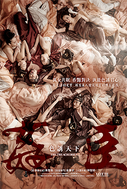 姦臣：色誘天下