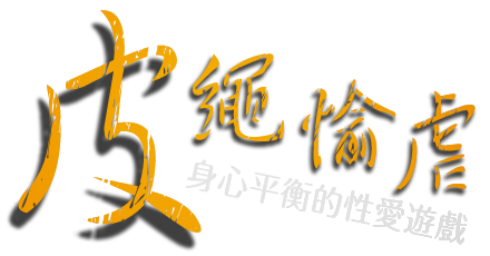 皮繩愉虐主標