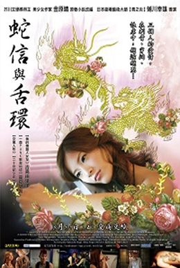 蛇信與舌環
