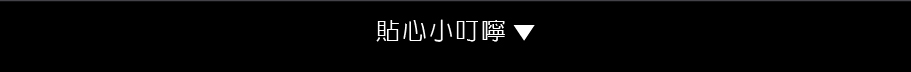貼心小叮嚀