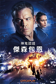神鬼認證：傑森包恩
