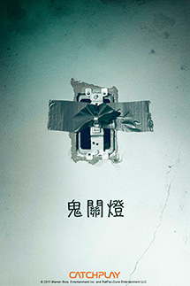鬼關燈