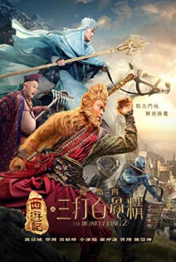 西遊記之孫悟空三打白骨精