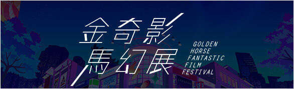 2018金馬奇幻影展