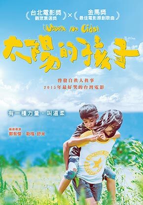 第17屆台北電影獎觀眾票選獎-太陽的孩子