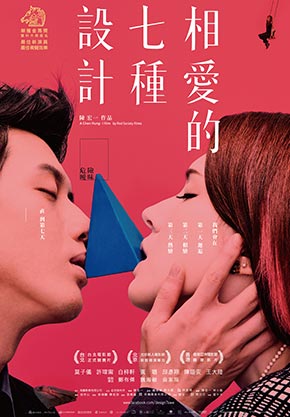 相愛的七種設計
