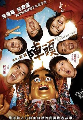 陣頭