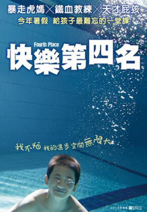 快樂第四名