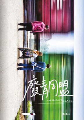 廢青同盟