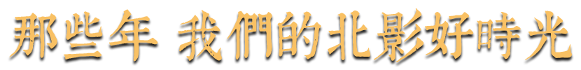 那些年 我們的北影好時光
