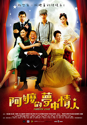 阿嬤的夢中情人