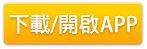 下載/開啟APP