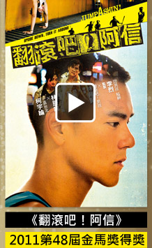 翻滾吧！阿信