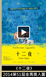 十二夜