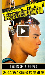 翻滾吧！阿信