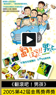 翻滾吧！男孩