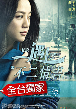 北京遇上西雅圖之不二情書