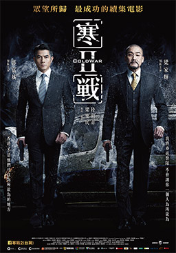 寒戰2
