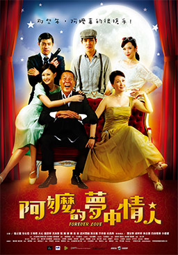 阿嬤的夢中情人