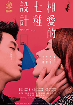 相愛的七種設計