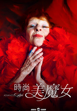 時尚美魔女