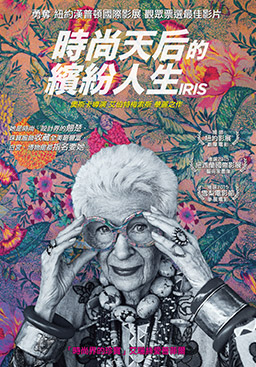 時尚天后的繽紛人生
