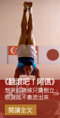 翻滾吧！阿信